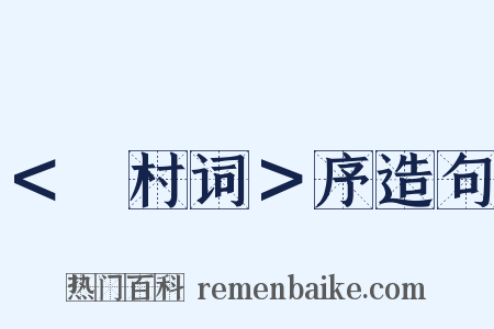 ＜彊村词＞序造句是什么意思的图片